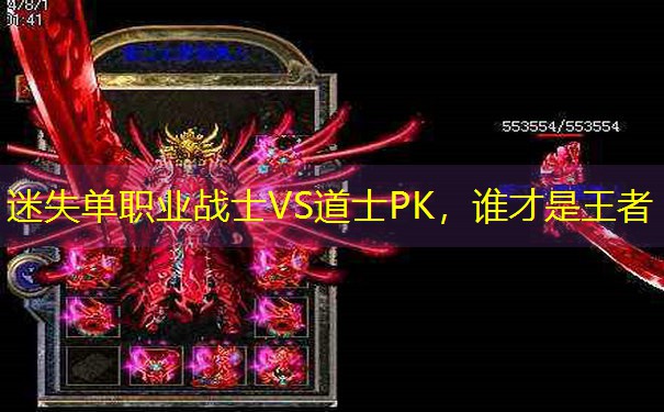 迷失单职业战士VS道士PK，谁才是王者