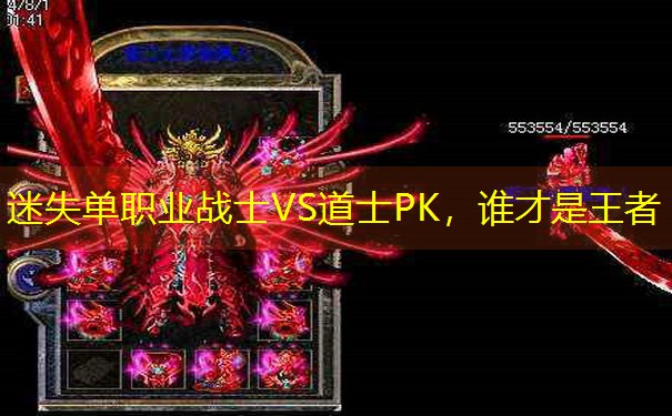 迷失单职业战士VS道士PK，谁才是王者