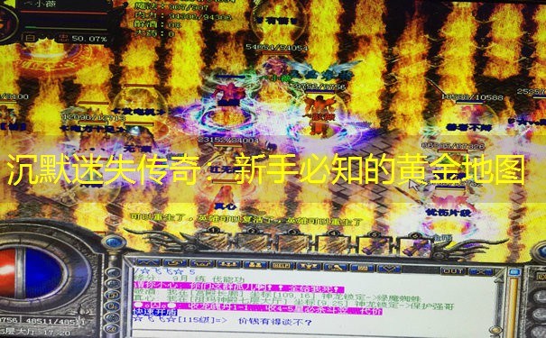 沉默迷失传奇：新手必知的黄金地图