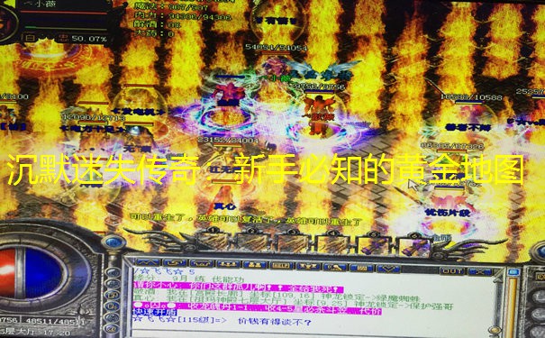 沉默迷失传奇：新手必知的黄金地图