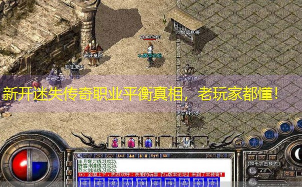 新开迷失传奇职业平衡真相，老玩家都懂！
