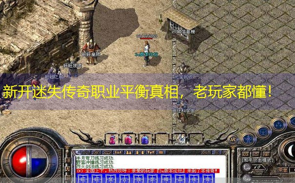 新开迷失传奇职业平衡真相，老玩家都懂！