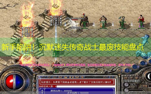 新手陷阱！沉默迷失传奇战士最废技能盘点