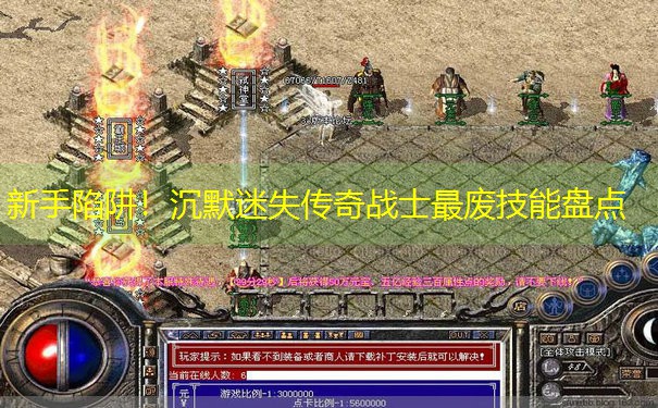 新手陷阱！沉默迷失传奇战士最废技能盘点
