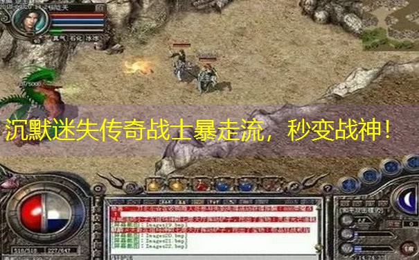 沉默迷失传奇战士暴走流，秒变战神！