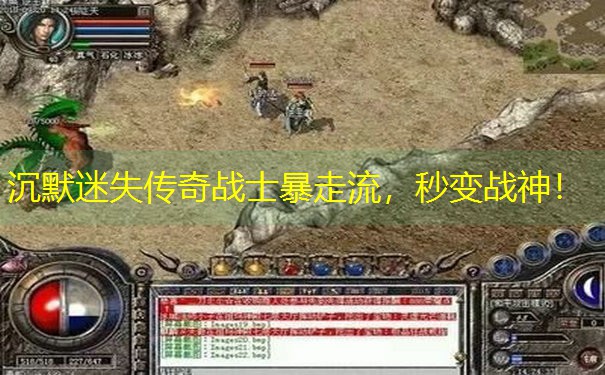 沉默迷失传奇战士暴走流，秒变战神！