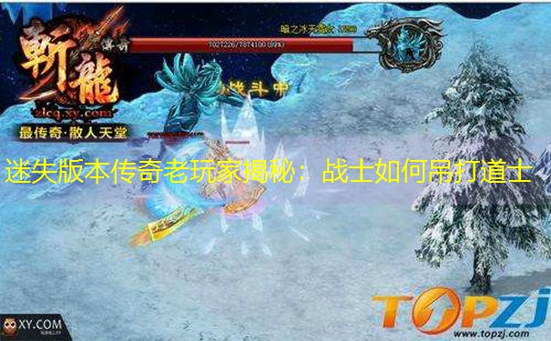 迷失版本传奇老玩家揭秘：战士如何吊打道士