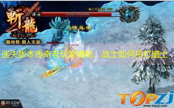 迷失版本传奇老玩家揭秘：战士如何吊打道士