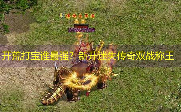 开荒打宝谁最强？新开迷失传奇双战称王