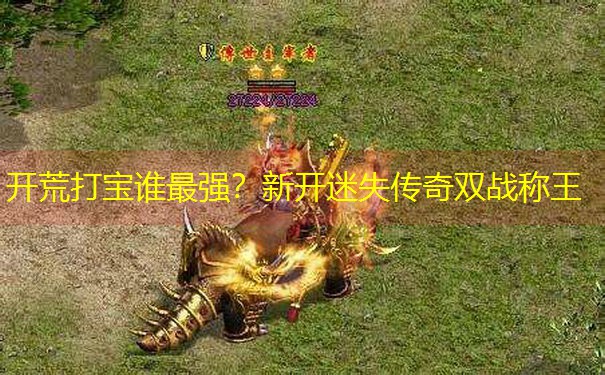 开荒打宝谁最强？新开迷失传奇双战称王