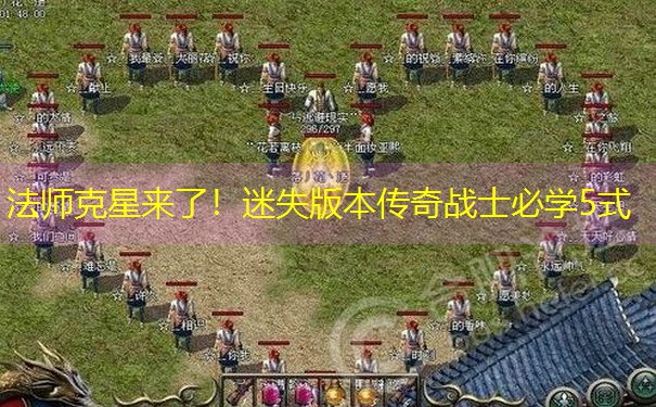 法师克星来了！迷失版本传奇战士必学5式