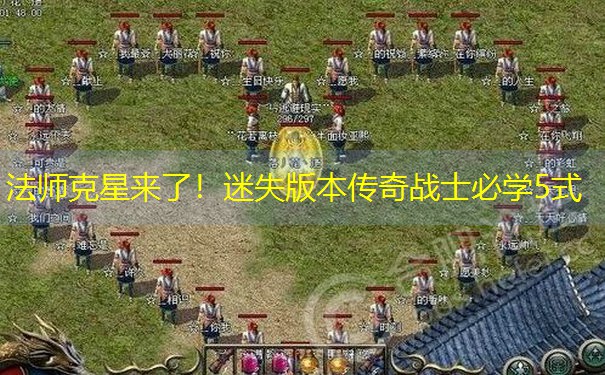 法师克星来了！迷失版本传奇战士必学5式