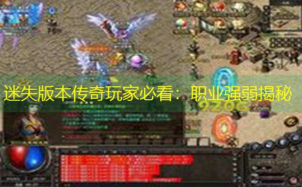 迷失版本传奇玩家必看：职业强弱揭秘