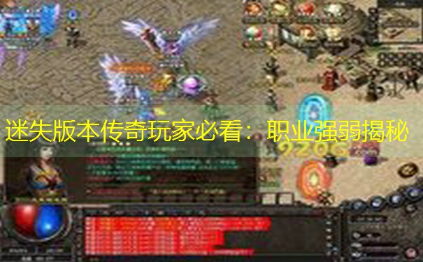 迷失版本传奇玩家必看：职业强弱揭秘