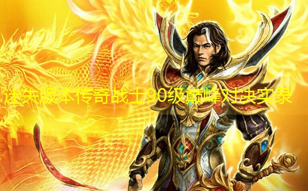 迷失版本传奇战士90级巅峰对决实录