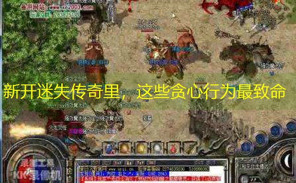 新开迷失传奇里，这些贪心行为最致命