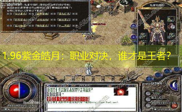 1.96紫金皓月：职业对决，谁才是王者？