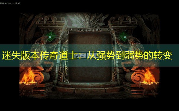 迷失版本传奇道士：从强势到弱势的转变