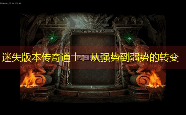 迷失版本传奇道士：从强势到弱势的转变