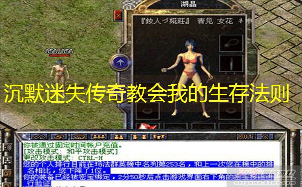 沉默迷失传奇教会我的生存法则
