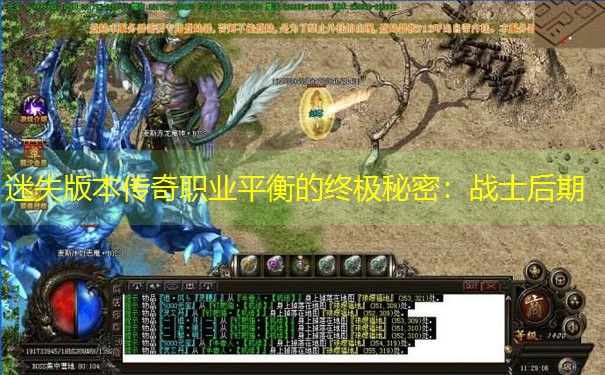 迷失版本传奇职业平衡的终极秘密：战士后期