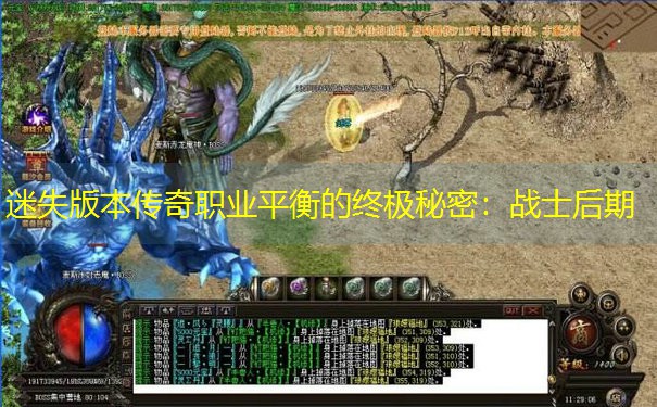 迷失版本传奇职业平衡的终极秘密：战士后期