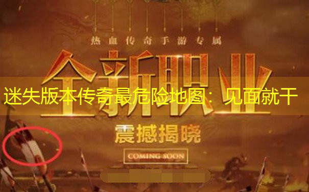 迷失版本传奇最危险地图：见面就干