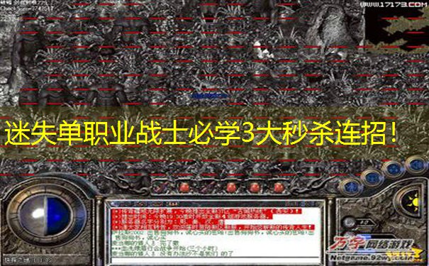 迷失单职业战士必学3大秒杀连招！
