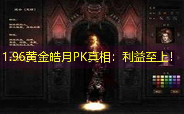1.96黄金皓月PK真相：利益至上！