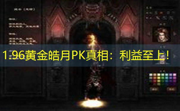 1.96黄金皓月PK真相：利益至上！