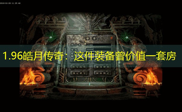 <b>1.96皓月传奇：这件装备曾价值一套房</b>