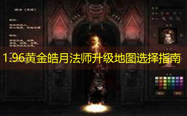 <b>1.96黄金皓月法师升级地图选择指南</b>