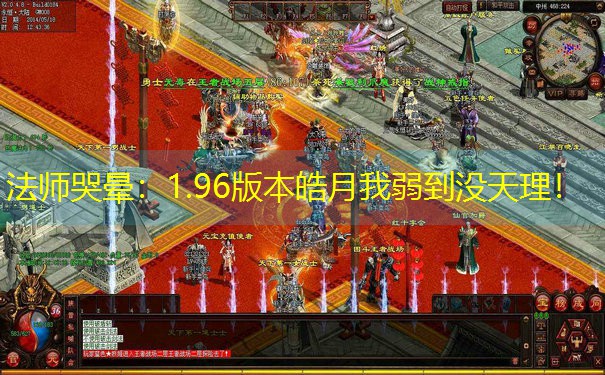 <b>法师哭晕：1.96版本皓月我弱到没天理！</b>