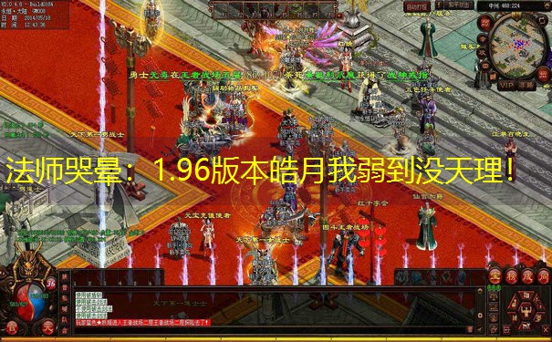 法师哭晕：1.96版本皓月我弱到没天理！