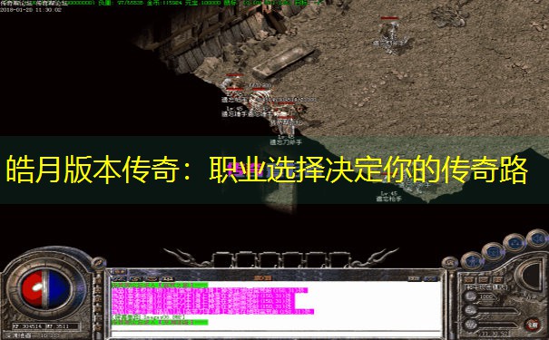 <b>皓月版本传奇：职业选择决定你的传奇路</b>