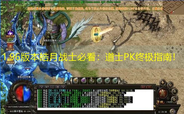 <b>1.96版本皓月战士必看：道士PK终极指南！</b>