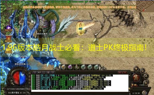 1.96版本皓月战士必看：道士PK终极指南！
