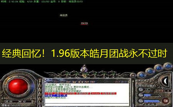 <b>经典回忆！1.96版本皓月团战永不过时</b>