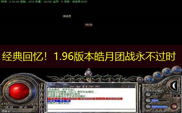 经典回忆！1.96版本皓月团战永不过时