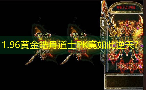1.96黄金皓月道士PK竟如此逆天？