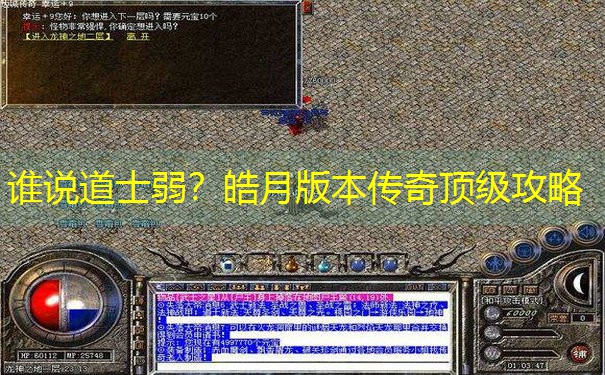 谁说道士弱？皓月版本传奇顶级攻略