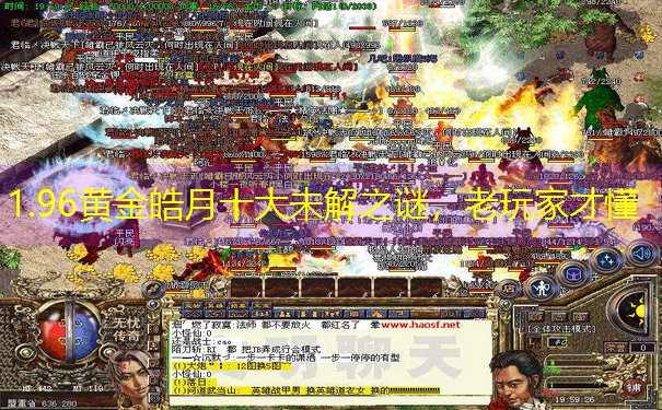 <b>1.96黄金皓月十大未解之谜，老玩家才懂</b>