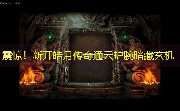 <b>震惊！新开皓月传奇通云护腕暗藏玄机</b>