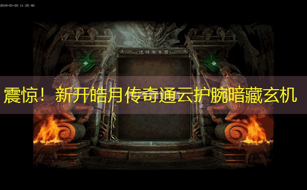 震惊！新开皓月传奇通云护腕暗藏玄机