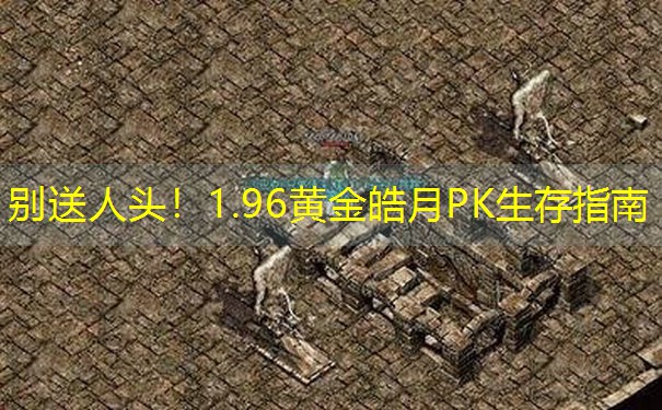 <b>别送人头！1.96黄金皓月PK生存指南</b>