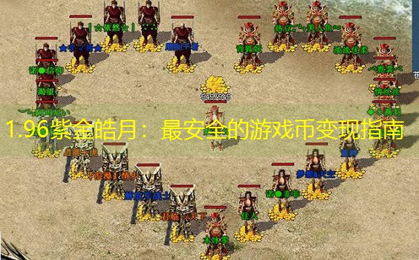 1.96紫金皓月：最安全的游戏币变现指南