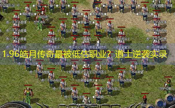 <b>1.96皓月传奇最被低估职业？道士逆袭实录</b>