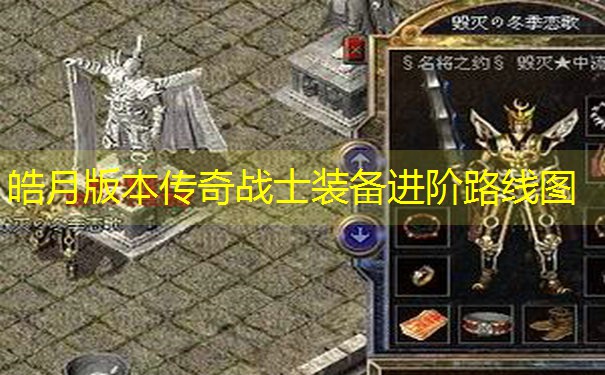 皓月版本传奇战士装备进阶路线图