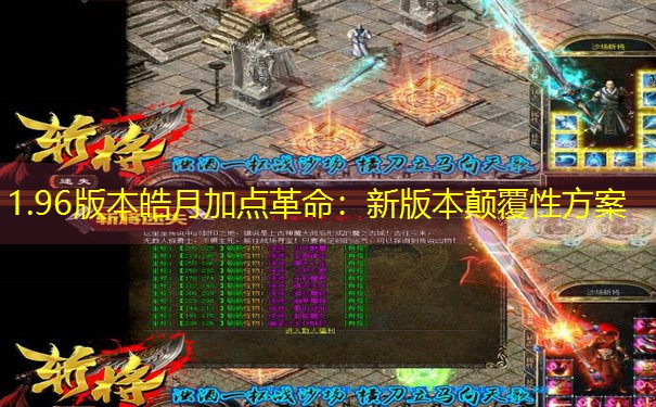 1.96版本皓月加点革命：新版本颠覆性方案