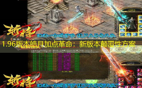 1.96版本皓月加点革命：新版本颠覆性方案